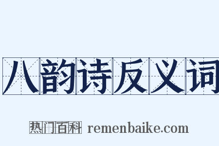 八韵诗反义词是什么意思的图片